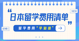 渔薪镇日本留学费用清单