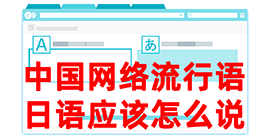 渔薪镇去日本留学，怎么教日本人说中国网络流行语？