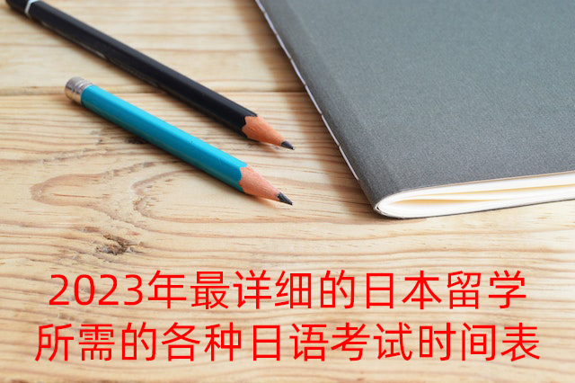 渔薪镇2023年最详细的日本留学所需的各种日语考试时间表