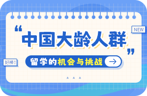 渔薪镇中国大龄人群出国留学：机会与挑战